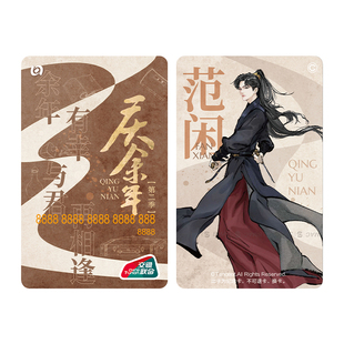 【庆余年2】电视剧官方联名北京市一卡通周边全国交通卡范闲同款