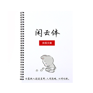 闲云体行楷练习字帖学生成年人钢笔临摹漂亮字体初高中男女生书写