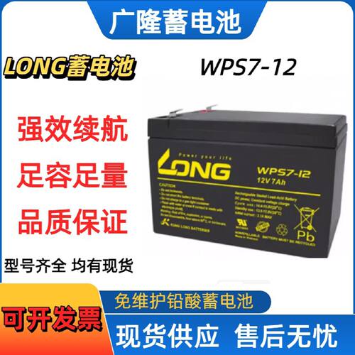 LONG广隆蓄电池WPS71212V7AH医疗消防电梯EPS门禁照明抱闸电瓶
