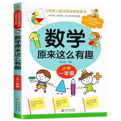 数学原来这么有趣一年级