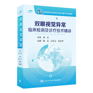 双眼视觉异常临床检测及诊疗技术精讲陈浩汪育文保金华医学电子书