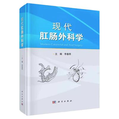 现代肛肠外科学李春雨