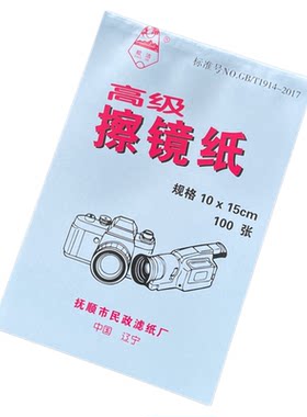 皎洁高级擦镜纸微单反相机镜头纸手机眼镜片显微镜实验室用清洁纸