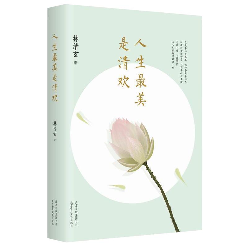 人生最美是清欢 林清玄 名著 官方直营 正版图书 执笔45周年白金纪念版 精选散文集 中国文学