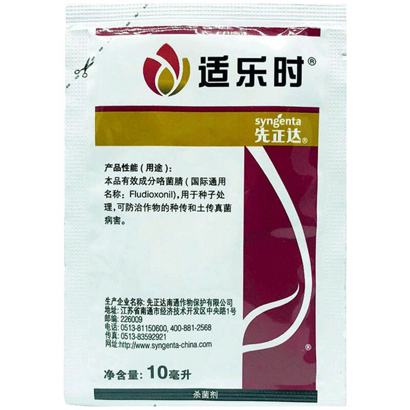 先正达咯菌晴咯菌腈适乐时灰霉根腐菌核病农药种衣剂拌种剂杀菌剂