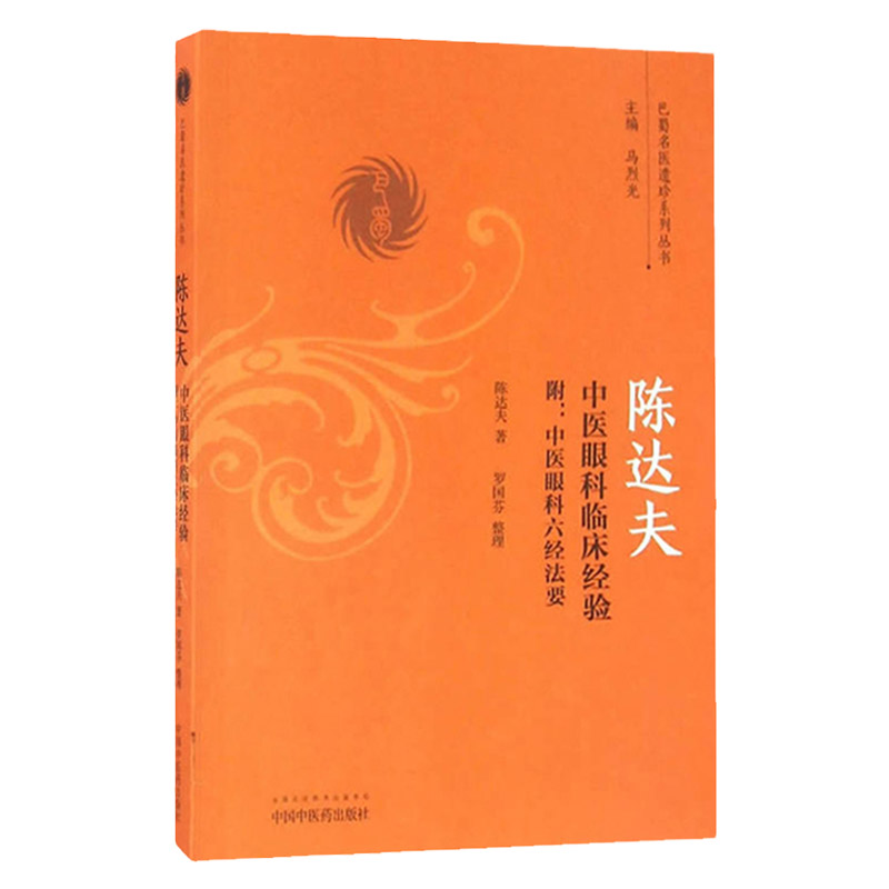 Z正版陈达夫中医眼科临床经验附中医眼科六经法要 巴蜀名医遗珍系列丛书 陈达夫著 中国中医药出版社9787513236270