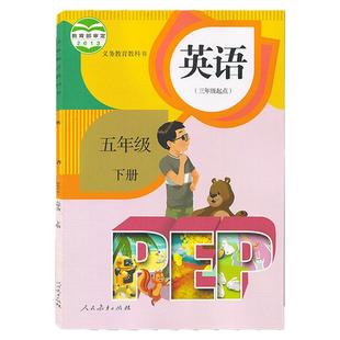 人教版五年级下册英语书课本人民教育出版社人教版PEP五年级下册英语教材教科书五下英语三年级起点人教版五年级下册英语PEP