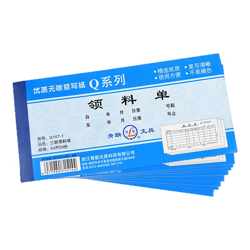 青联Q系列54K领料单三联无碳复写