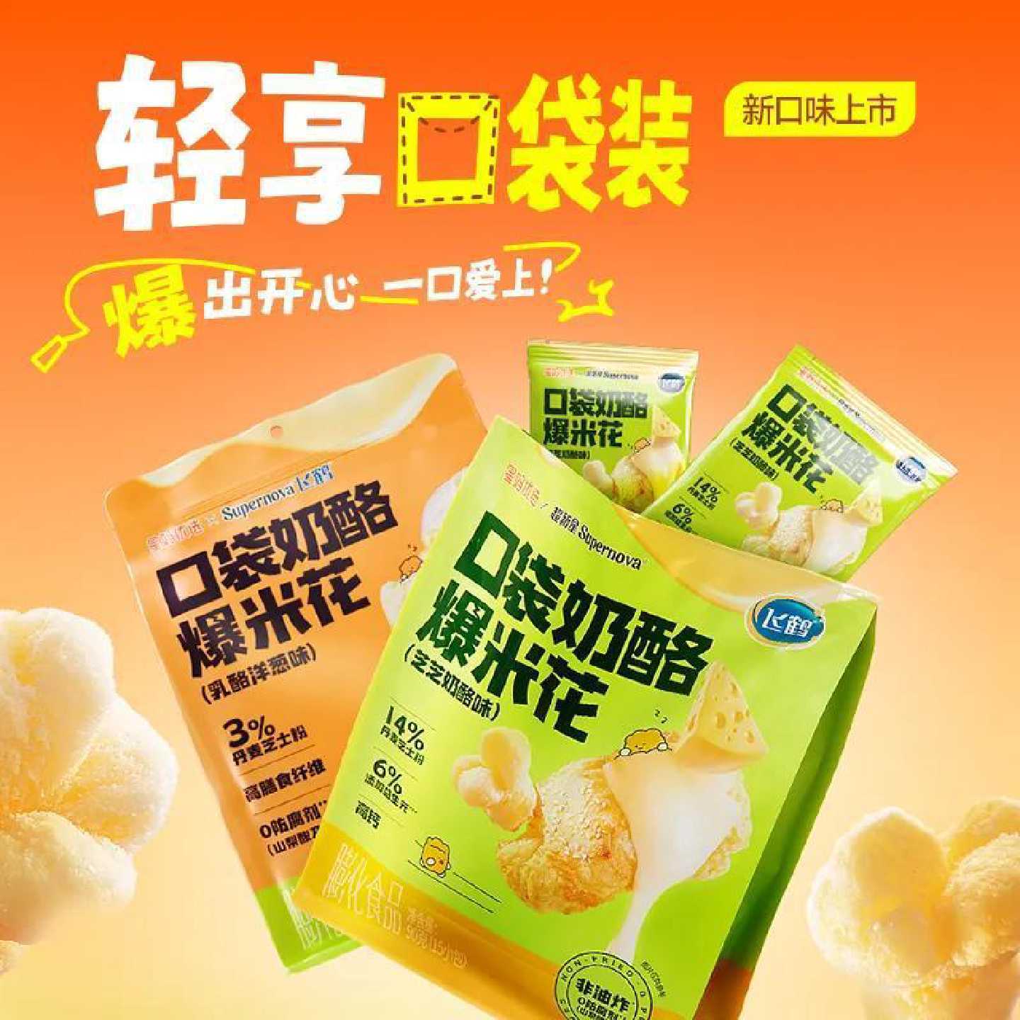 飞鹤爆米花口袋奶酪高钙益生元非油炸0反式脂肪酸解馋小零食15袋