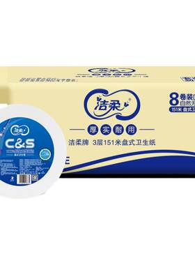 洁柔商用小盘纸厕纸3层151米整箱