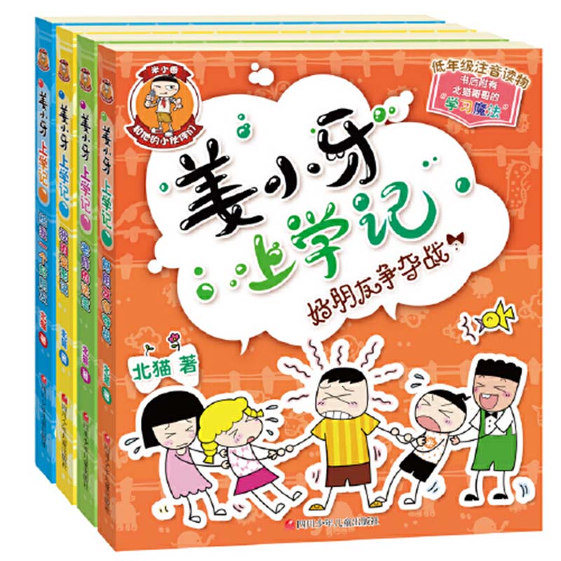 当当网正版童书 姜小牙上学记全套4册小学课外阅读拼音版儿童故事书米小圈上学记一二三四年级漫画书6-12岁课外阅读儿童读物大全