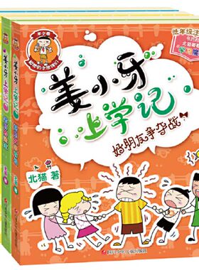 姜小牙上学记全4册小学课外阅读