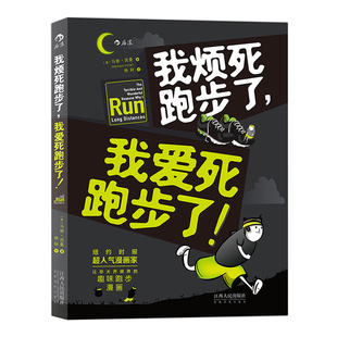 后浪官方正版   我烦死跑步了我爱死跑步了 纽约时报超人气漫画家马修因曼 让你眼界大开   运动健身参考图像小说书籍