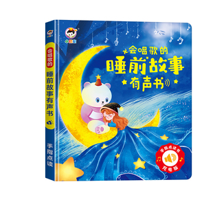 会唱歌说话的睡前故事有声书宝宝幼儿启蒙早教发声机儿童益智玩具