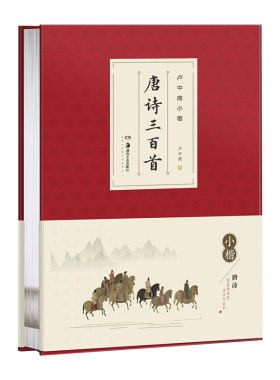 【当当网正版】卢中南小楷唐诗三百首宋词作品集华夏万卷楷书字帖硬笔小楷临摹毛笔软笔书法爱好者女生练字古诗词字帖成人练字书法