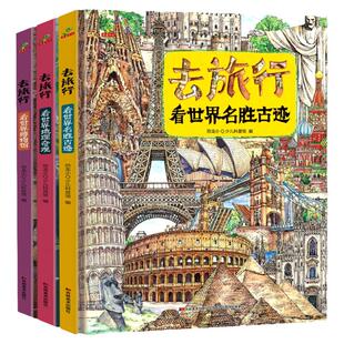 去旅行看世界地理奇观看世界博物馆看世界名胜古迹全3册精装6-10岁儿童历史文明古迹故事书丰富阅历增长知识儿童科普百科畅销书籍