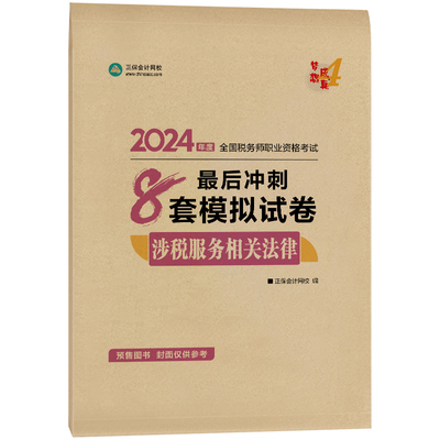 2024税务师涉税法律模拟试卷