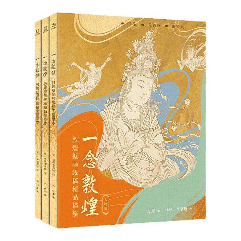 【锦唐艺术】赠描金笔 一念敦煌 敦煌壁画线稿描摹本全3册  敦煌壁画白描画本画画 敦煌线描本 解压涂色描金 人物装饰纹样
