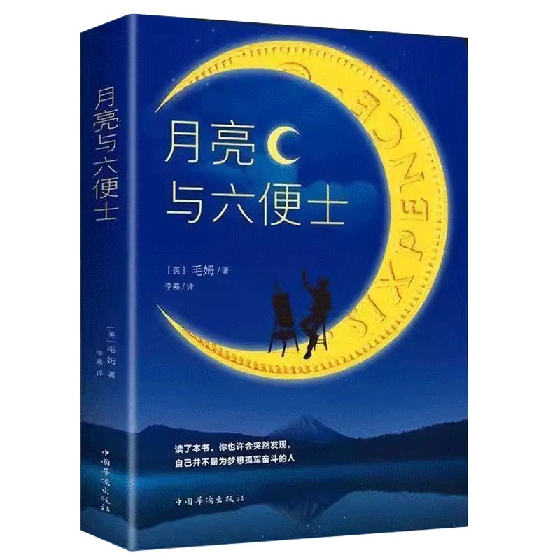 月亮与六便士小说经典文学