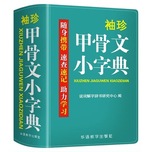 袖珍甲骨文小字典正版中小学生初中实用甲骨文口袋本多功能通用统编学习牛津小本迷你便携袖珍随身字典速查速记掌上书新华字典词典
