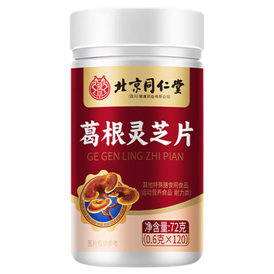 北京同仁堂葛根灵芝片养肝搭肝火旺盛熬夜喝酒加班官方旗舰店正品