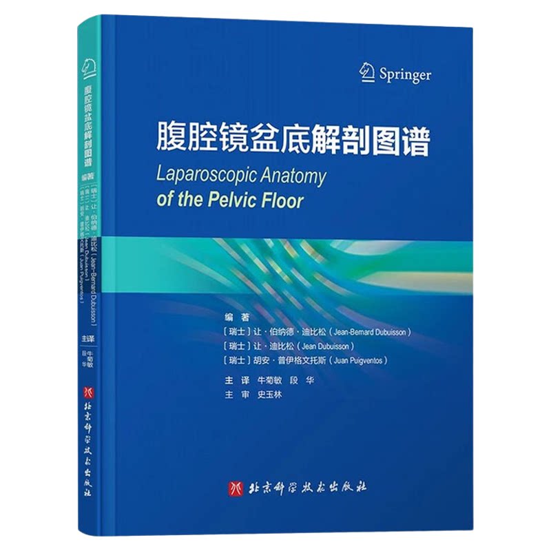 正版腹腔镜盆底解剖图谱