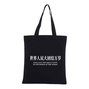 世界人民大团结万岁天安门标语革命红色国际统一战线手提袋帆布包