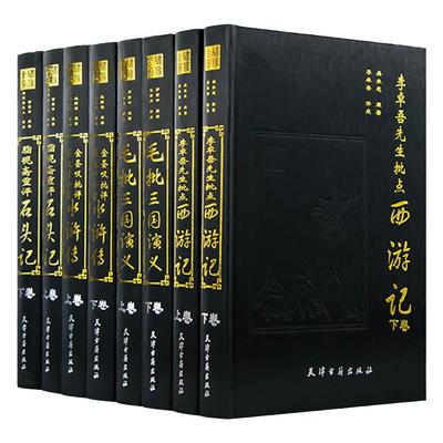 正版精装 四大名著原著足本无删减版 中国古典小说 脂砚斋重评红楼梦 金圣叹批评水浒传 李卓吾批点西游记 毛批三国演义 名家批点