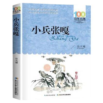 小兵张嘎 六年级百年百部中国儿童文学经典书系 徐光耀著 长江少儿出版社 三四五年级课外书必读