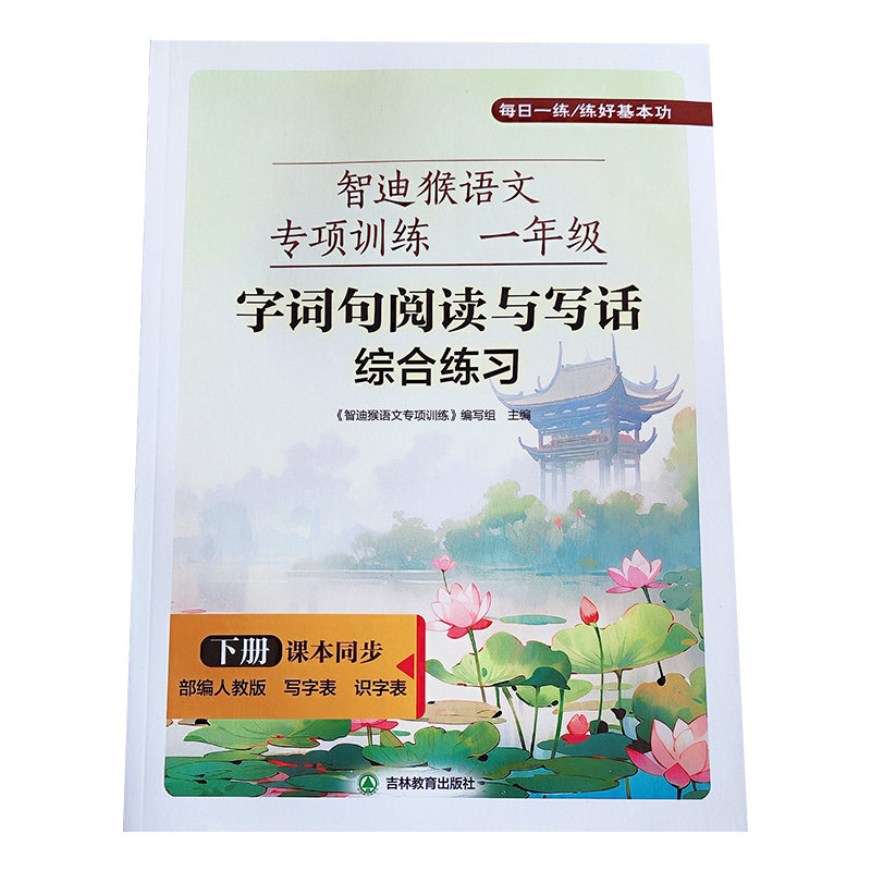 智迪猴小学语文同步练字帖