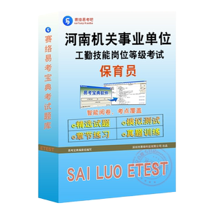 保育员2026年河南机关事业单位工勤技能岗位等级考试题库保育员初级工中级工高级工技师保管工考试历年真题章节练习模拟卷非教材书