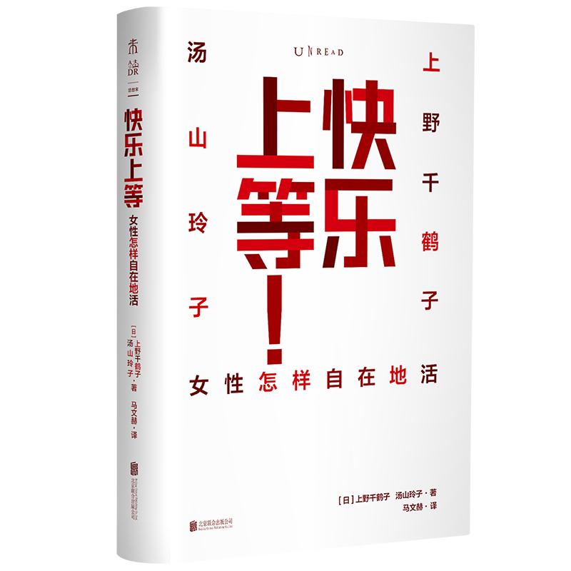 献给自由的女性 快乐上等（通贩版无刷边）电影《好东西》推荐上野千鹤子 汤山玲子女性怎样自在地活豆瓣2023年度社会纪实榜