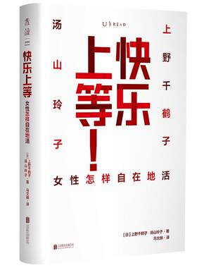 未读快乐上等女性主义上野千鹤子