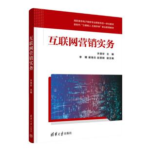 【官方正版新书】互联网营销实务 许慧珍、李鲤、谢海云、赵慧娴 清华大学出版社 网络营销