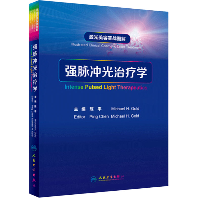 脉冲治疗学激光美容实战图解