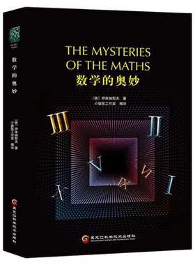 数学的奥妙 俄罗斯伊库纳契夫 科普名著数学科普书 数学理论 数学青少年读物 科普读物百科知识 经典科普读物系列9787538894257
