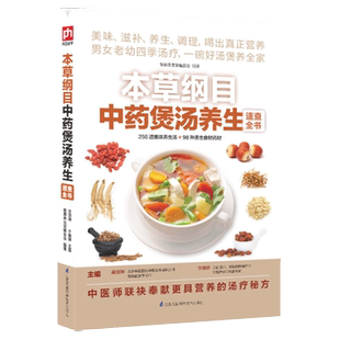 本草纲目中药煲汤养生速查全书美味滋补养生四季汤羹 家常菜谱大全 中医养生方生活烹饪食谱 这样炖汤才滋养家庭
