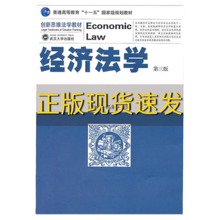 【正版书包邮】经济法学普通高等教育十一五规划教材漆多俊，冯果　主编武汉大学出版社