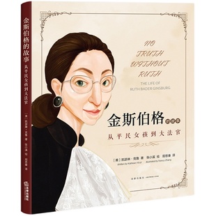 金斯伯格的故事：从平民女孩到大法官   [美]凯瑟琳?克鲁著 张小溪绘 屈思秦译    法律出版社