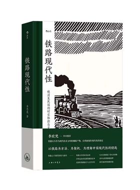 铁路现代性 大沨丛书05 晚清至民国的时空体验与文化想象 晚清民国实业计划 旅行文学文化研究 铁路史中国近代史 上海三联书店