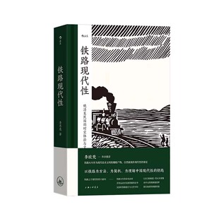 铁路现代性 大沨丛书05 晚清至民国的时空体验与文化想象 晚清民国实业计划 旅行文学文化研究 铁路史中国近代史 上海三联书店