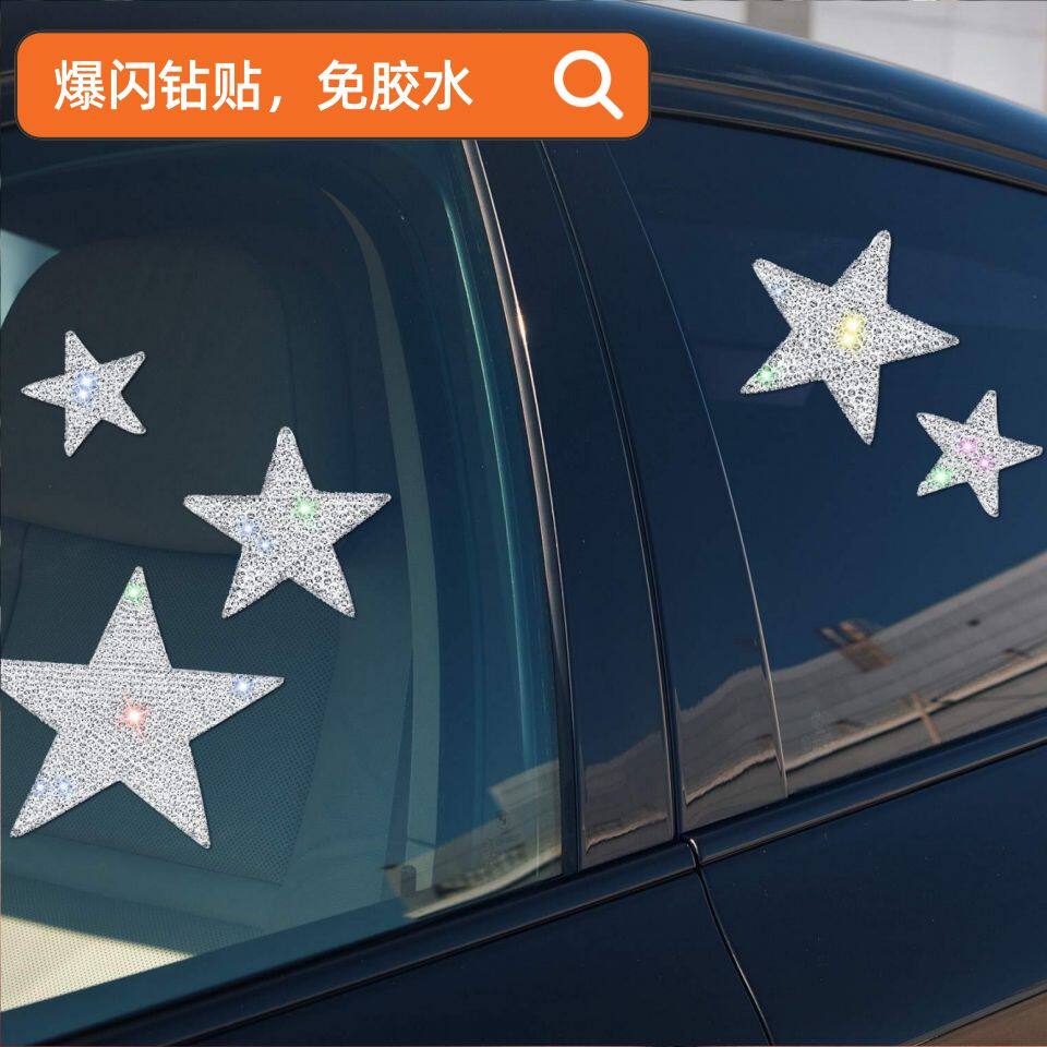 自粘五角星水钻车贴汽车个性装饰车身破洞划痕补丁组合贴