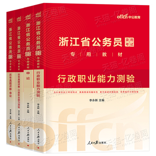 中公教育2027年浙江公务员考试专业教材书27考公资料国考省考国家历年真题库试卷刷题2026浙江省申论和行测选调生公安遴选中公公考