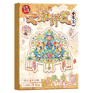 宝钻石非遗文物修复合集本造景贴纸女孩儿童益智玩具古董瓷器创意微缩贴图手工diy贴画高颜值手账场景贴纸书
