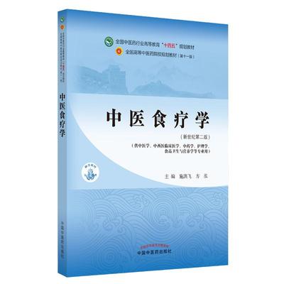 当当网 正版 中医食疗学 施洪飞 方泓 新世纪第二版第2版 全国中医药行业高等教育十四五规划教材第十一版 中国中医药出版社