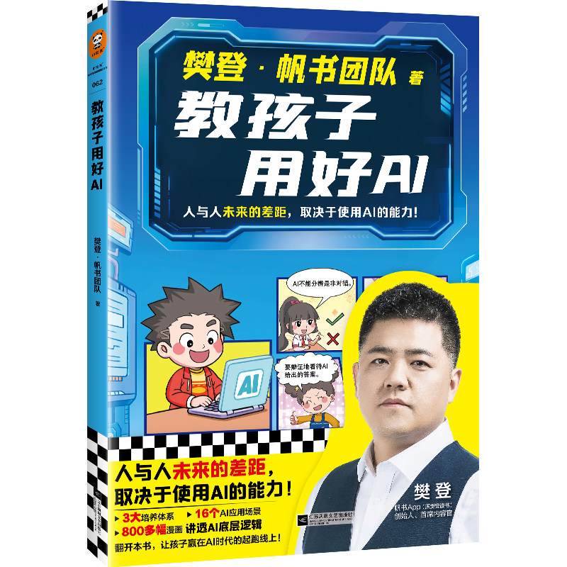 教孩子用好AI读客正版