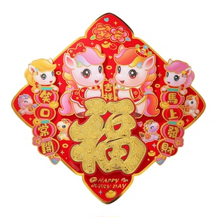 2026马年斗方福字门贴卡通立体生肖自贴年画春节入户门背景墙装饰