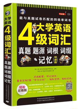 大学英语四级词汇正版 真题题源词根词缀记忆双速版大学英语4级考试英语真题测试卷高频词基础词CET4轻松过级版大学英语四级单词书