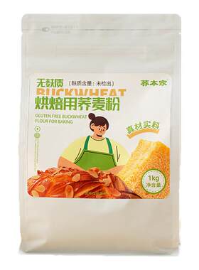 荞本家无麸质烘焙用荞麦粉低筋纯荞麦面粉敏宝蛋糕粉桥本
