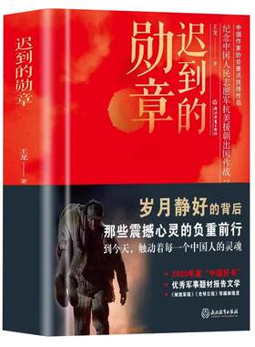 迟到的勋章正版书籍锁线精装